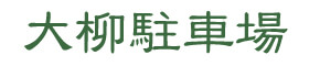 大柳駐車場